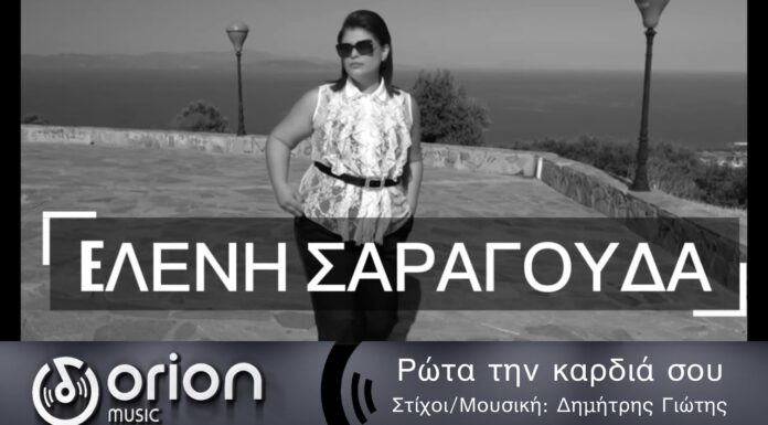 Νέο single για την Ελένη Σαραγούδα με την υπογραφή του Δημήτρη Γιώτη