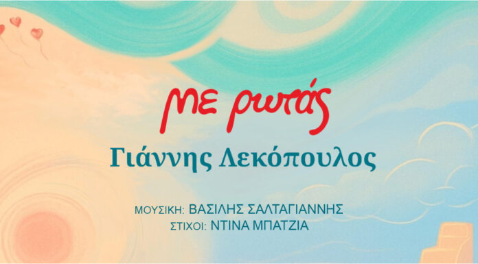 Νέο τραγούδι : «Με ρωτάς» – Γιάννης Λεκόπουλος ( Bασίλης Σαλταγιάννης, Ντίνα Μπατζιά) «Με ρωτάς» - Γιάννης Λεκόπουλος