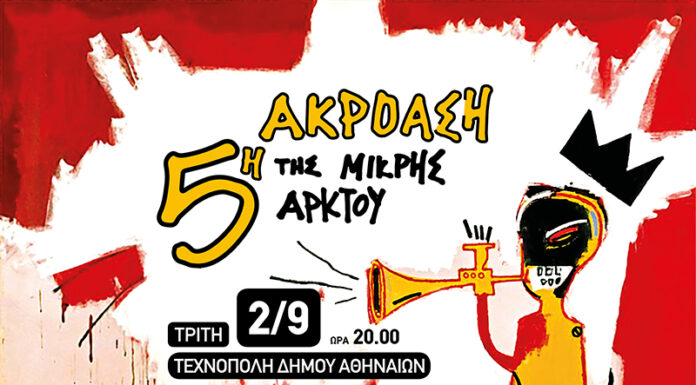 5η ακρόαση της Μικρής Άρκτου 5η ΑΚΡΟΑΣΗ της ΜΙΚΡΗΣ ΑΡΚΤΟΥ