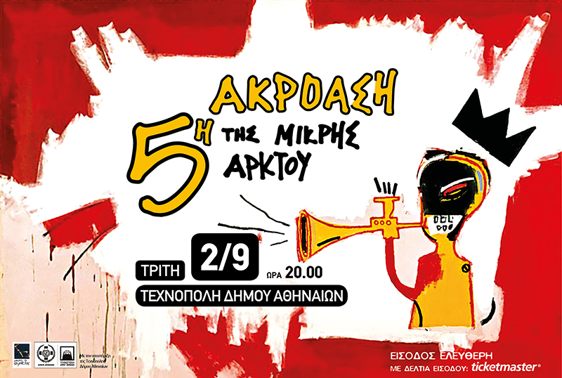 5η ΑΚΡΟΑΣΗ της ΜΙΚΡΗΣ ΑΡΚΤΟΥ
