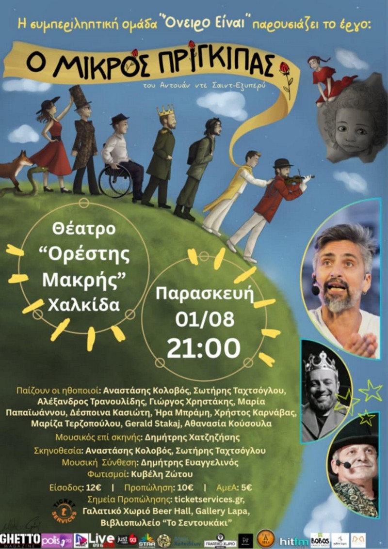 «Ο ΜΙΚΡΟΣ ΠΡΙΓΚΙΠΑΣ» του Αντουάν ντε Σαιντ-Εξυπερύ