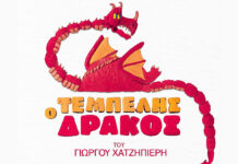 Ο Τεμπέλης Δράκος για μια μοναδική συναυλία στο Ωδείο Ηρώδου Αττικού την Πέμπτη 11 Σεπτεμβρίου. Ο Τεμπέλης Δράκος