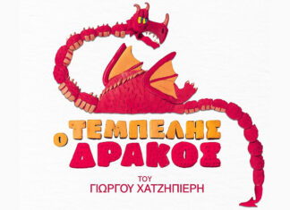 Ο Τεμπέλης Δράκος για μια μοναδική συναυλία στο Ωδείο Ηρώδου Αττικού την Πέμπτη 11 Σεπτεμβρίου. Ο Τεμπέλης Δράκος