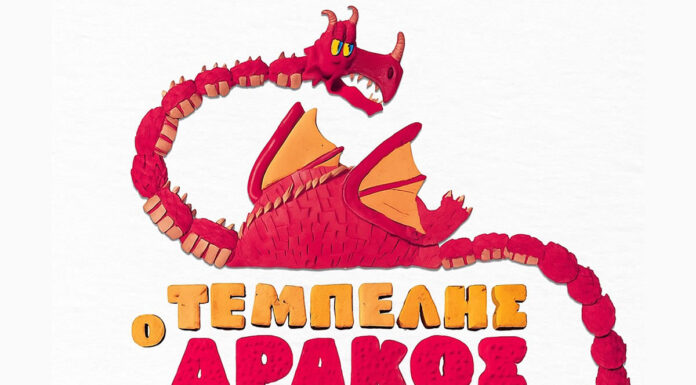 Ο Τεμπέλης Δράκος για μια μοναδική συναυλία στο Ωδείο Ηρώδου Αττικού την Πέμπτη 11 Σεπτεμβρίου. Ο Τεμπέλης Δράκος