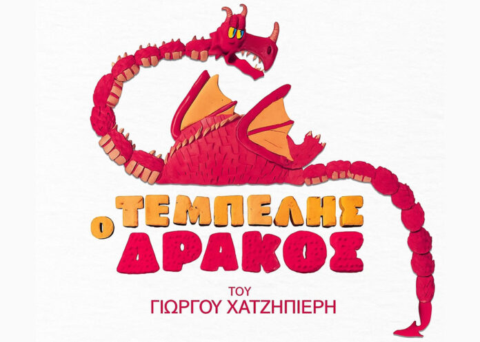 Ο Τεμπέλης Δράκος