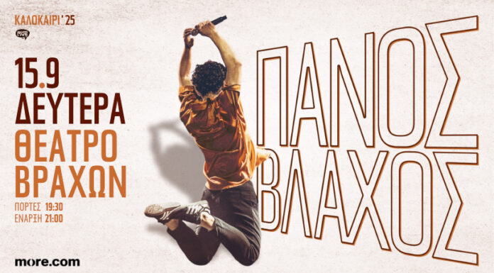 Πάνος Βλάχος Ο Πάνος Βλάχος στο Θέατρο Βράχων Δευτέρα 15 Σεπτεμβρίου