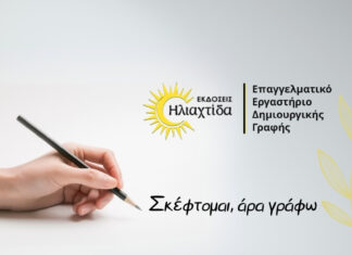 Επαγγελματικό Εργαστήριο Δημιουργικής Γραφής από τις Εκδόσεις Ηλιαχτίδα: «Σκέφτομαι, άρα γράφω»