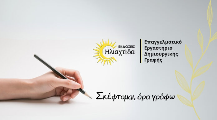 Επαγγελματικό Εργαστήριο Δημιουργικής Γραφής από τις Εκδόσεις Ηλιαχτίδα: «Σκέφτομαι, άρα γράφω»