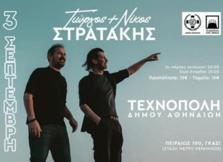 Γιώργος & Νίκος Στρατάκης: 3 Σεπτεμβρίου στη Τεχνόπολη Δήμου Αθηναίων ΟΙ ΣΤΡΑΤΑΚΗΔΕΣ ΣΤΗΝ ΤΕΧΝΟΠΟΛΗ