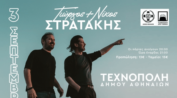 Γιώργος & Νίκος Στρατάκης: 3 Σεπτεμβρίου στη Τεχνόπολη Δήμου Αθηναίων ΟΙ ΣΤΡΑΤΑΚΗΔΕΣ ΣΤΗΝ ΤΕΧΝΟΠΟΛΗ