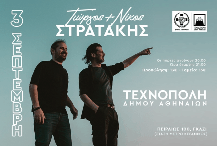 ΟΙ ΣΤΡΑΤΑΚΗΔΕΣ ΣΤΗΝ ΤΕΧΝΟΠΟΛΗ