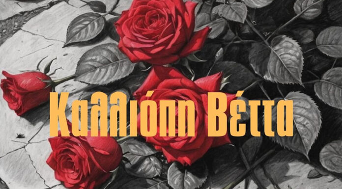 Η «Ελεγεία» από την Καλλιόπη Βέττα και τον Γιάννη Κ. Ιωάννου