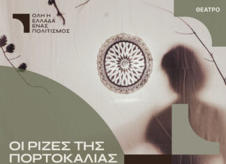 Οι Ρίζες της Πορτοκαλιάς: Αρχαιολογικό Μουσείο Ηρακλείου 30 & 31 Αυγούστου | Είσοδος ελεύθερη με προκράτηση θέσης