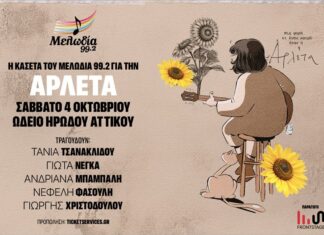 Η Κασέτα του Μελωδία 99.2 για την Αρλέτα: Σάββατο 4 Οκτωβρίου 2025 Ωδείο Ηρώδου Αττικού Η Κασέτα του Μελωδία 99.2 για την ΑΡΛΕΤΑ