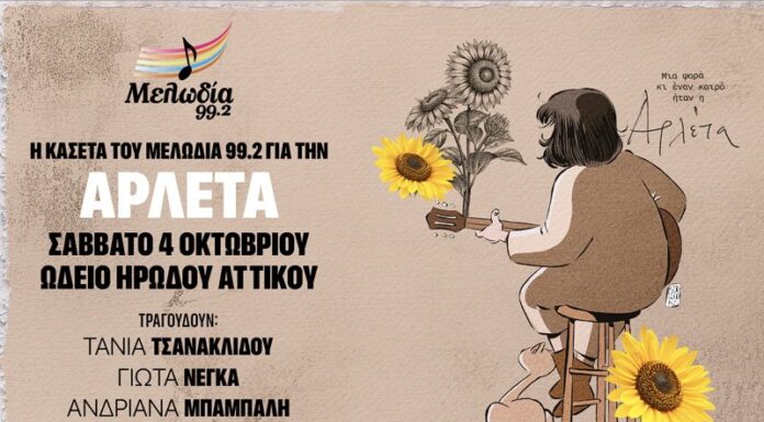 Η Κασέτα του Μελωδία 99.2 για την Αρλέτα: Σάββατο 4 Οκτωβρίου 2025 Ωδείο Ηρώδου Αττικού Η Κασέτα του Μελωδία 99.2 για την ΑΡΛΕΤΑ
