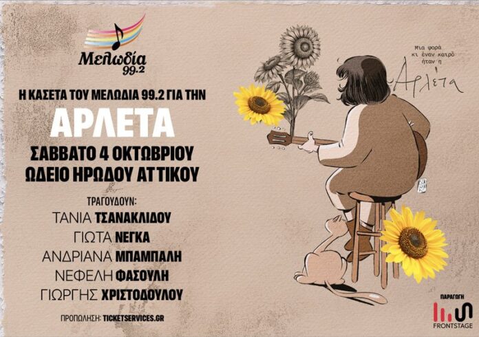 Η Κασέτα του Μελωδία 99.2 για την ΑΡΛΕΤΑ