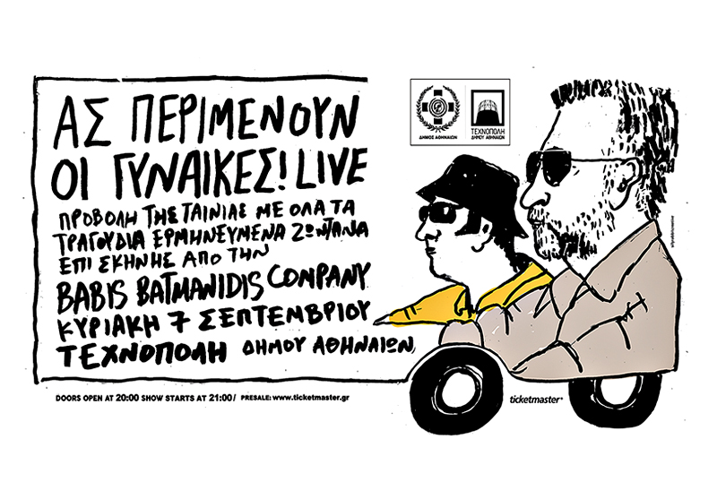 ΑΣ ΠΕΡΙΜΕΝΟΥΝ ΟΙ ΓΥΝΑΙΚΕΣ