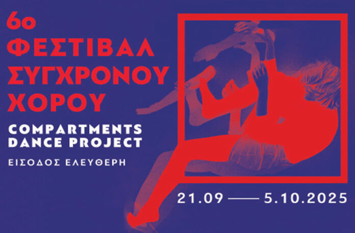 6ο Φεστιβάλ Σύγχρονου Χορού «Compartments Dance Project»