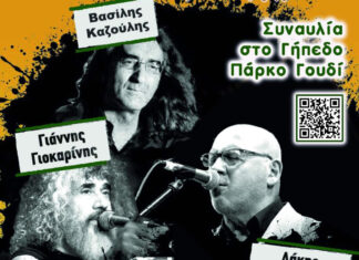 Γιάννης Γιοκαρίνης , Βασίλης Καζούλης, Λάκης Παπαδόπουλος!!! | Πάρκο Γουδή | 13 Σεπτεμβρίου 2025
