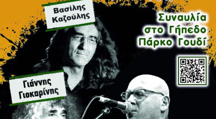 Γιάννης Γιοκαρίνης , Βασίλης Καζούλης, Λάκης Παπαδόπουλος!!! | Πάρκο Γουδή | 13 Σεπτεμβρίου 2025