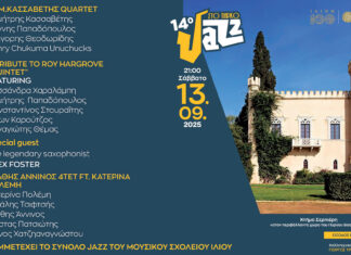 14ο Jazz στο Πάρκο: 13 Σεπτεμβρίου 2025 | Κτήμα Σερπιέρη | Εισοδος ελεύθερη 14ο Jazz στο Πάρκο