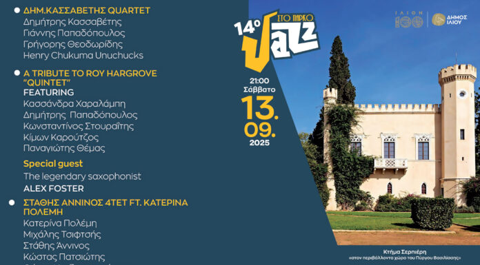 14ο Jazz στο Πάρκο: 13 Σεπτεμβρίου 2025 | Κτήμα Σερπιέρη | Εισοδος ελεύθερη 14ο Jazz στο Πάρκο