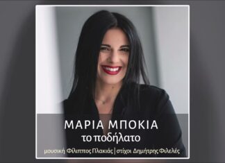 Μαρία Μπόκια-«Το Ποδήλατο»
