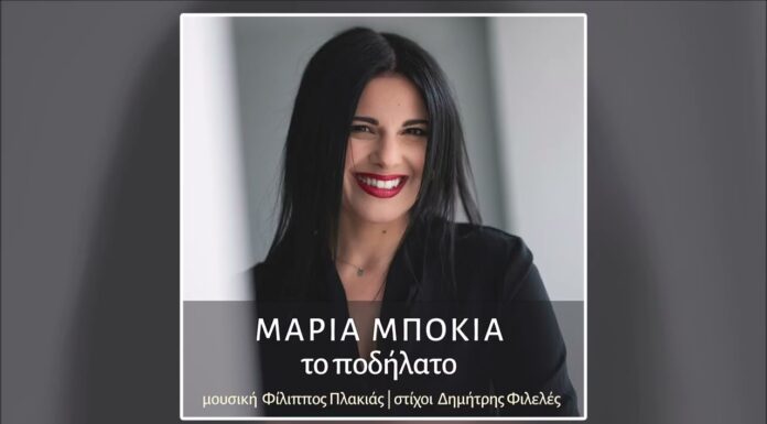 Μαρία Μπόκια-«Το Ποδήλατο»