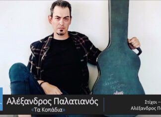 Αλέξανδρος Παλατιανός | Τα Κοπάδια | Official Audio Release