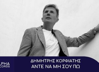 Δημήτρης Κορφιάτης – Άντε Να Μη Σου Πω
