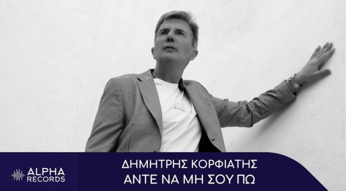 Δημήτρης Κορφιάτης – Άντε Να Μη Σου Πω