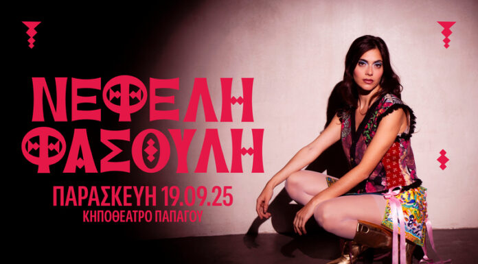 Νεφέλη Φασούλη: Παρασκευή 19 Σεπτεμβρίου 2025 στο Κηποθέατρο Παπάγου Νεφέλη Φασούλη Παρασκευή 19 Σεπτεμβρίου 2025 Κηποθέατρο Παπάγου