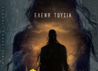 Ελένη Τούσια: O Φύλακας του Κλουβιού Ελένη Τούσια: O Φύλακας του Κλουβιού