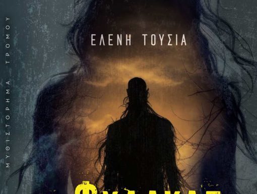 Ελένη Τούσια: O Φύλακας του Κλουβιού Ελένη Τούσια: O Φύλακας του Κλουβιού