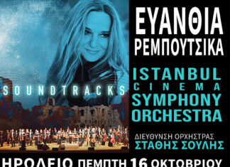 Ευανθία Ρεμπούτσικα «Soundtracks» με τη Συμφωνική της Κωνσταντινούπολης Istanbul Cinema Symphonic Orchestra | Ηρώδειo Πέμπτη 16 Οκτωβρίου 2025 ΕΥΑΝΘΙΑ ΡΕΜΠΟΥΤΣΙΚΑ