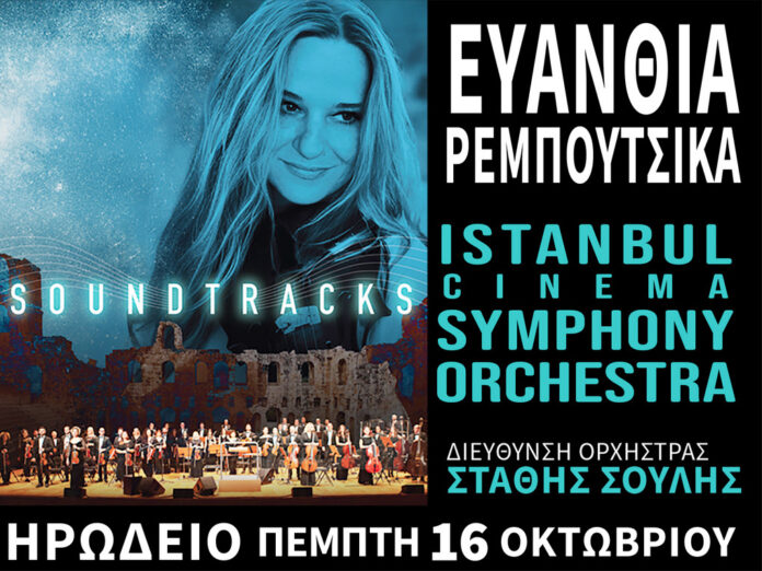 ΕΥΑΝΘΙΑ ΡΕΜΠΟΥΤΣΙΚΑ