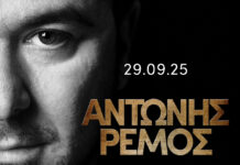 Αντώνης Ρέμος: Ωδείο Ηρώδου Αττικού Δευτέρα 29 Σεπτεμβρίου 2025 | Special Guest: Jack Savoretti Αντώνης Ρέμος Ωδείο Ηρώδου Αττικού Δευτέρα 29 Σεπτεμβρίου 2025