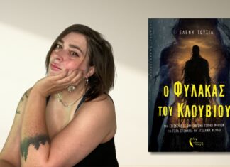 Κυκλοφόρησε από τις Εκδόσεις Πηγή το μυθιστόρημα της Ελένης Τούσια «O Φύλακας του Κλουβιού