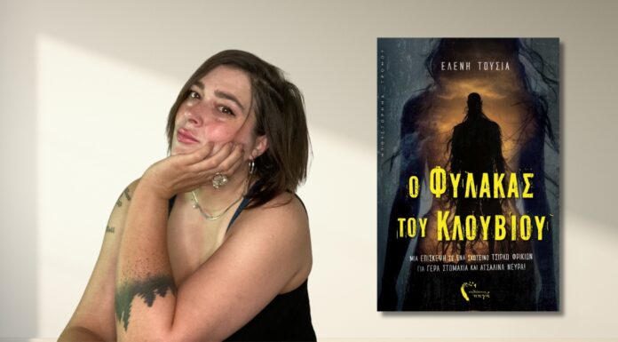 Κυκλοφόρησε από τις Εκδόσεις Πηγή το μυθιστόρημα της Ελένης Τούσια «O Φύλακας του Κλουβιού