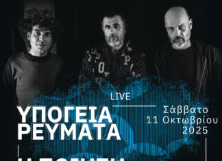 Υπόγεια ρεύματα live στο Μέγαρο Μουσικής Θεσσαλονίκης: GRis Festival 2025 ~ Η ποίηση στη Μουσική