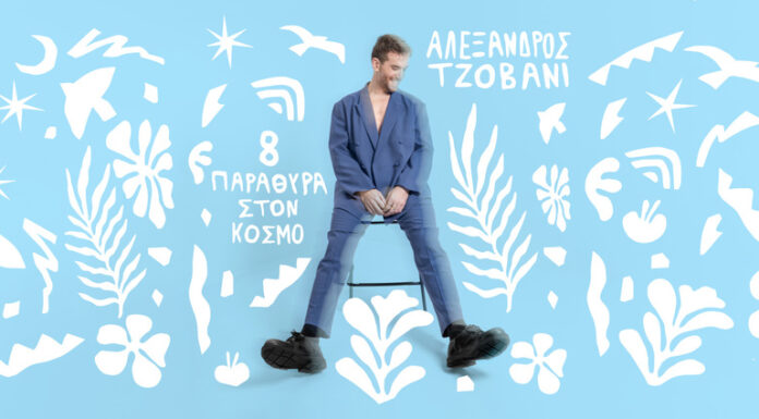 Ο τραγουδοποιός Αλέξανδρος Τζοβάνι κυκλοφορεί το δεύτερο προσωπικό του album με τίτλο «8 παράθυρα στον κόσμο»