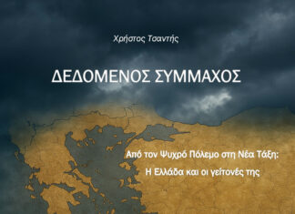 Χρήστος Τσαντής – “Δεδομένος σύμμαχος”. Κυκλοφορεί από τς Εκδόσεις Ραδάμανθυς