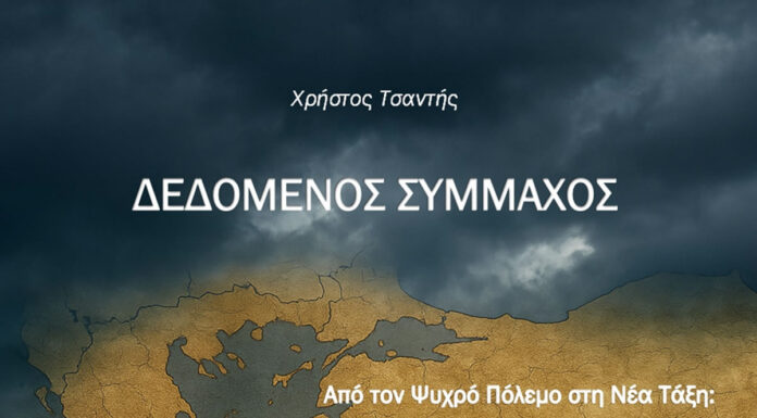 Χρήστος Τσαντής – “Δεδομένος σύμμαχος”. Κυκλοφορεί από τς Εκδόσεις Ραδάμανθυς