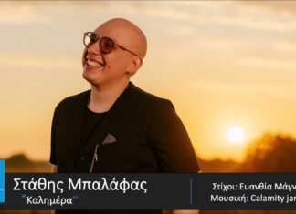 Στάθης Μπαλάφας | Καλημέρα ~ Νέο τραγούδι