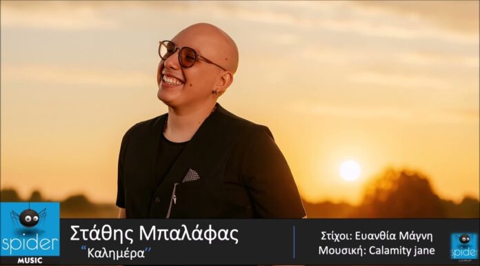 Στάθης Μπαλάφας | Καλημέρα ~ Νέο τραγούδι