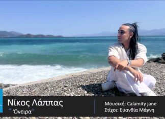Νικόλας Λάππας – «Όνειρα»: Νέο single με στίχο, μελωδία και ατμόσφαιρα παιδικής αθωότητας