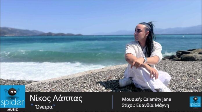 Νικόλας Λάππας – «Όνειρα»: Νέο single με στίχο, μελωδία και ατμόσφαιρα παιδικής αθωότητας