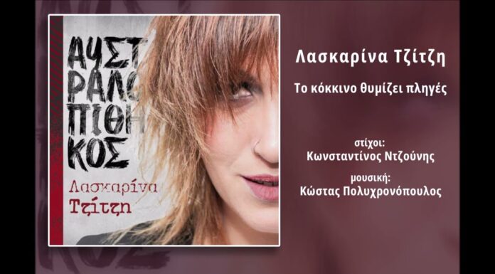 Λασκαρίνα Τζίτζη: «Το κόκκινο θυμίζει πληγές»