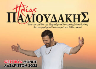 Ηλίας Παλιουδάκης – Μονή Λαζαριστών, Κυριακή 12 Οκτωβρίου 2025
