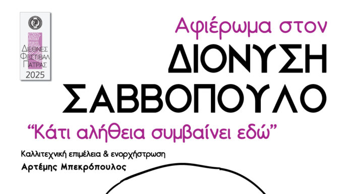 Συναυλία αφιερωμένη στον Διονύση Σαββόπουλο